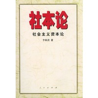社本论：社会主义资本论