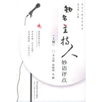 知名主持人妙语评点（上册）