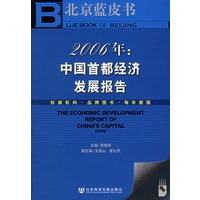 2006年中国首都经济发展报告（含CD-ROM光盘一张）——北京蓝皮书