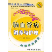 脑血管病调养与护理——百病饮食心理运动调护丛书