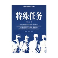 特殊任务——瓦解敌军丛书