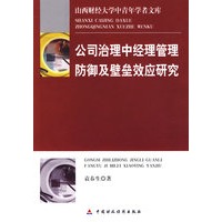 公司治理中经理管理防御壁垒效应研究