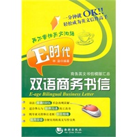 E时代双语商务书信