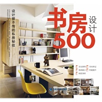 台湾设计师不传的私房秘技·书房设计500 （设计师、装修达人人手一套的装修圣经，长期雄踞台湾诚品、博客来等亚洲各大畅销榜！）