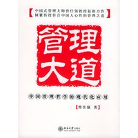 管理大道:中国管理哲学的现代化应用