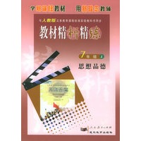 与人教版义务教育课程标准实验教科书同步:《教材精析精练》7年级思想品德（上）