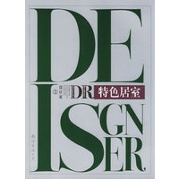 设计家02——特色居室