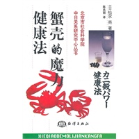 蟹壳的魔力健康法