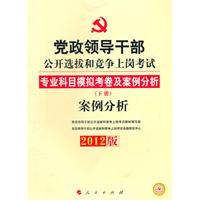 中人教育2012党政领导干部公开选拔和竞争上岗考试专业模拟及案例分析下册 案例分析