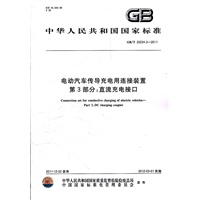 电动汽车传导充电用连接装置 第3部分：直流充电接口