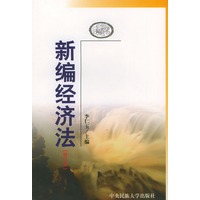 新编经济法