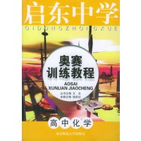 高中化学/启东中学奥赛训练教程