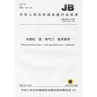 内燃机 进、排气门 技术条件