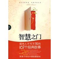 智慧之门：聪明人不可不知的167个经典故事