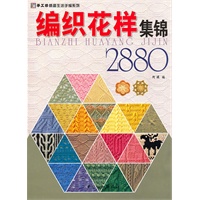 编织花样集锦2880
