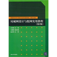 局域网设计与组网实用教程(第2版)(普通高校本科计算机专业特色教材精选·网络与通信)