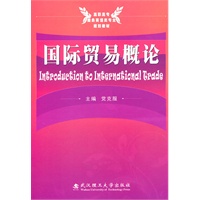 国际贸易概论