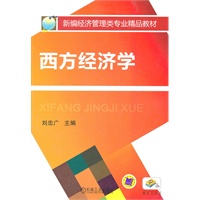 西方经济学