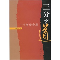 三分之道——一个哲学命题