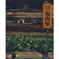 西华片民居与安贞堡
