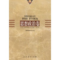 20世纪中国中小学课程标准·教学大纲汇编：思想政治卷