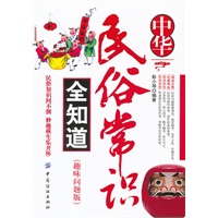 中华民俗常识全知道（趣味问题版）