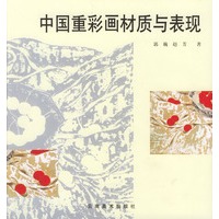 中国重彩画材质与表现