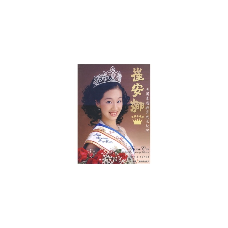 【华裔小皇后崔安娜:美国素质教育成长纪实图