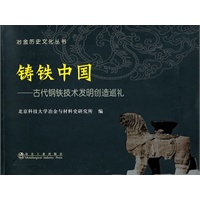 铸铁中国古代钢铁技术发明创造巡礼\北科大冶金与材料史研究所__冶金历史文化丛书