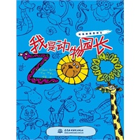 我是动物园长 (快乐涂鸦我做主)