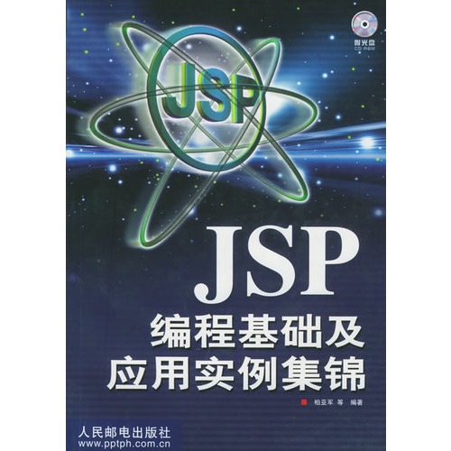 【JSP 编程基础及应用实例集锦(附CD-ROM光