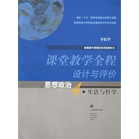 课堂教学全程设计与评价：思想政治（4）生活与哲学