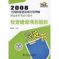 2008全国投资建设项目管理师职业水平考试口袋书：投资建设项目组织