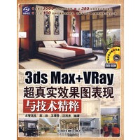 3ds Max + VRay 超真实效果图表现与技术精粹（附光盘）