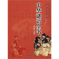 中华谜语全书