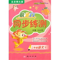 二年级语文下（北京师大版）跃龙门同步练测（2010年11月印刷）附试卷答案