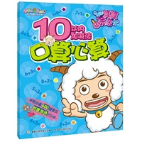 喜羊羊与灰太狼羊羊算算涂涂书 10以内加减法口算心算