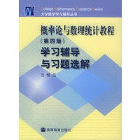 概率论与数理统计教程学习辅导与习题选解(第4版)——大学数学学习辅导丛书