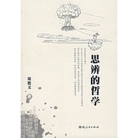 思辨的哲学