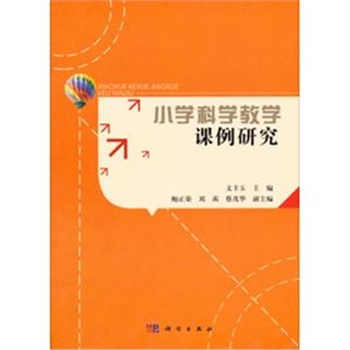 小学科学教学课例研究
