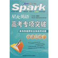 星火英语高考专项突破：完形填空I