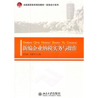 全国高职高专规划教材·财务会计系列—新编企业纳税实务与操作