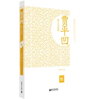 超值金版-贾平凹散文自选集