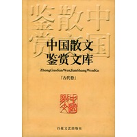 中国散文鉴赏文库(古代卷) 精