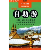 中国自助游（2005升级版）——自助旅游完全手册