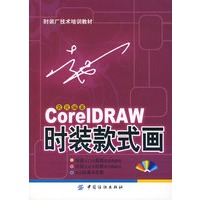 corelDRAW时装款式画(附盘)