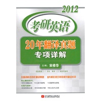 宋修华2012考研英语20年翻译真题专项详解