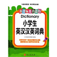 新课标·多功能版小学生英汉汉英词典