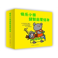 快乐小熊益智启蒙绘本（促进语言、认知发展，培养好性格、好习惯，可爱的小熊宝宝帮助家长按照儿童心理发展教育孩子）