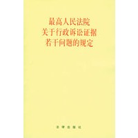 最高人民法院关于行政诉讼证据若干问题的规定